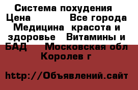 Система похудения › Цена ­ 4 000 - Все города Медицина, красота и здоровье » Витамины и БАД   . Московская обл.,Королев г.